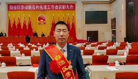 公司黨總支書記、總經(jīng)理顧家立榮獲自治區(qū)勞動模范稱號！