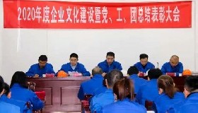 公司隆重召開2020年度企業(yè)文化建設暨黨、工、團總結表彰會