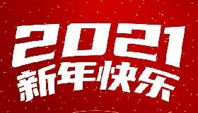 華御化工祝全體同仁新春快樂！
