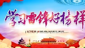 雷鋒精神永放光芒！