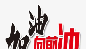 【有獎(jiǎng)?wù)魑摹课沂屈h員，我要努力向前沖