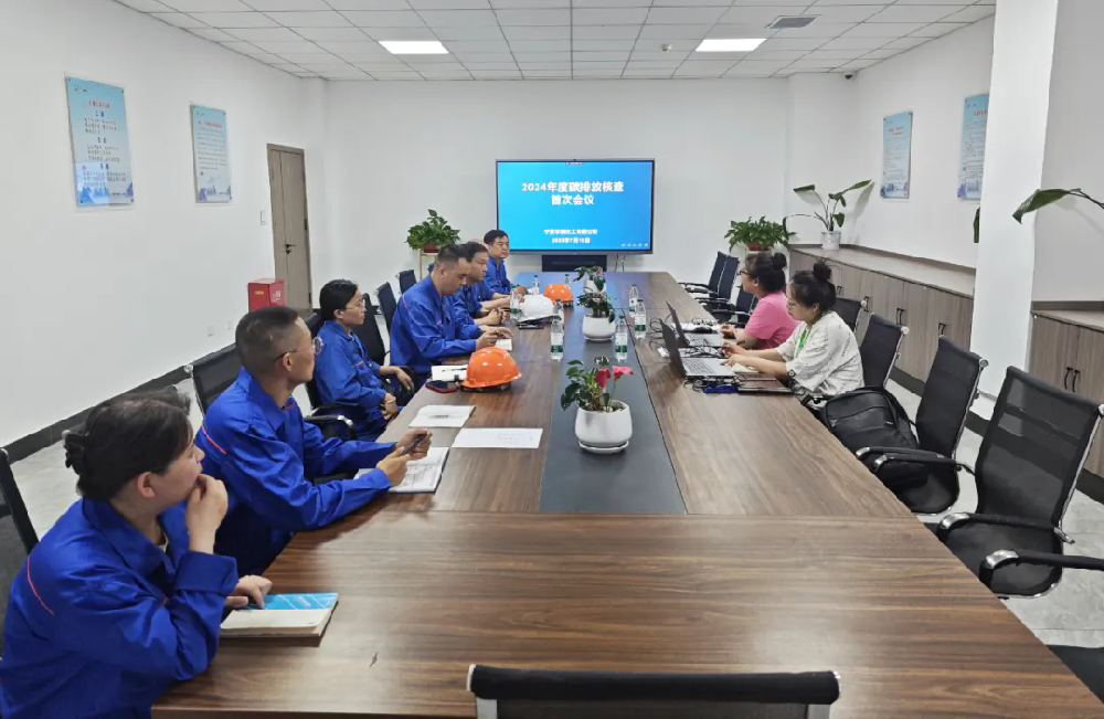 華御化工順利通過(guò)2024年度碳排放現(xiàn)場(chǎng)核查